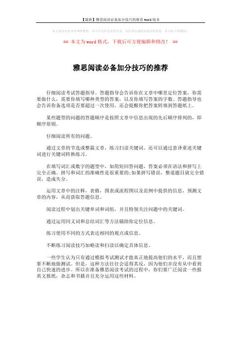 【最新】雅思阅读必备加分技巧的推荐word版本 (1页)