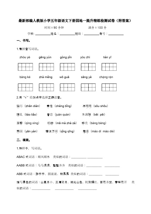 最新部编人教版小学五年级语文下册园地一提升精练检测试卷(附答案)