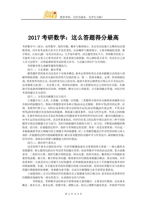 2017考研数学：这么答题得分最高