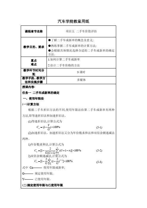 中职汽车类专业课程《二手车鉴定与评估》教学设计项目五教案二手车价值评估