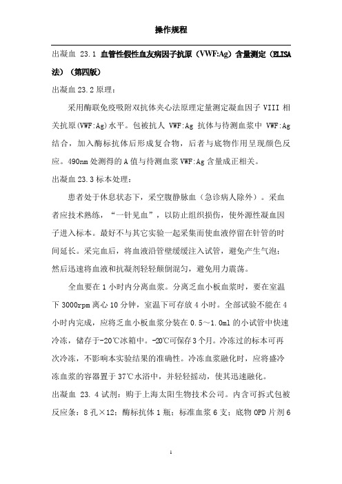 出凝血23.1血管性假性血友病因子抗原(VWFAg)含量测定(精)