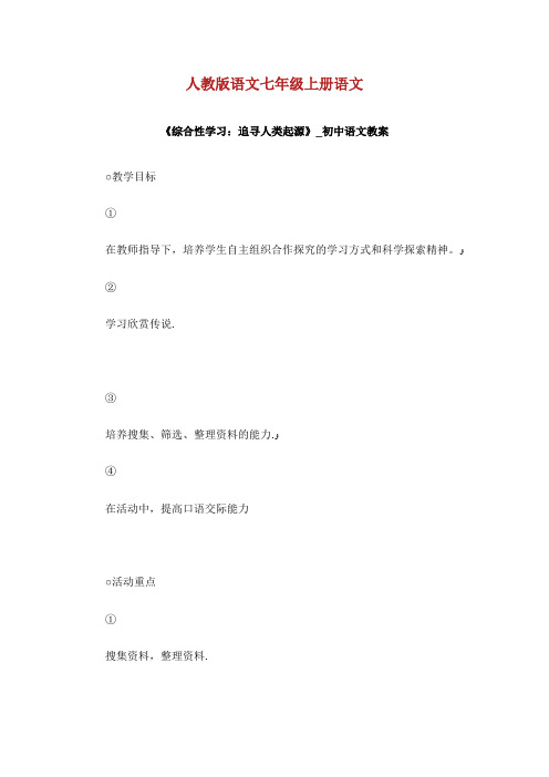 人教版语文七年级上册语文《综合性学习追寻人类起源》_初中语文教案