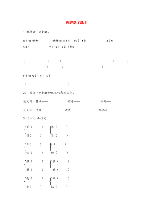 商南县中心小学四年级语文下册第七组25鱼游到了纸上作业设计新人教版2