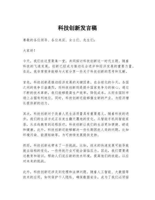 科技创新发言稿