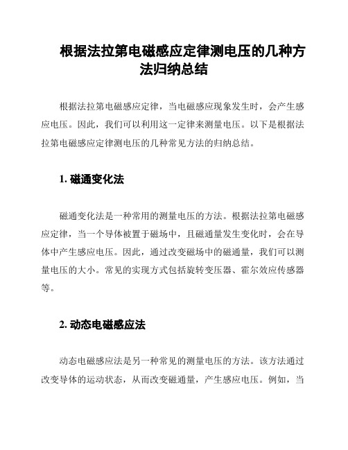 根据法拉第电磁感应定律测电压的几种方法归纳总结