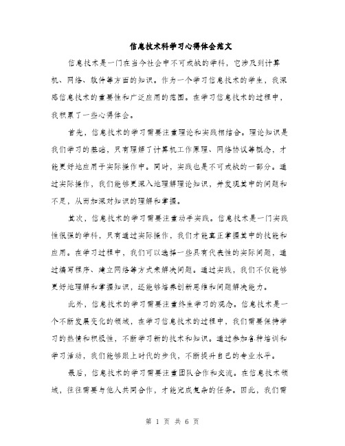 信息技术科学习心得体会范文（三篇）