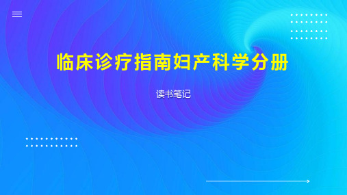 临床诊疗指南妇产科学分册