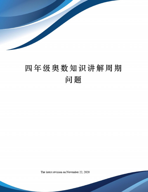 四年级奥数知识讲解周期问题