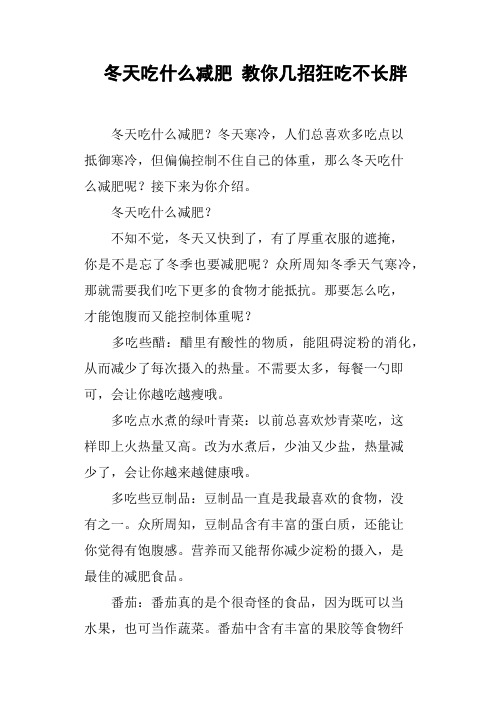 冬天吃什么减肥教你几招狂吃不长胖