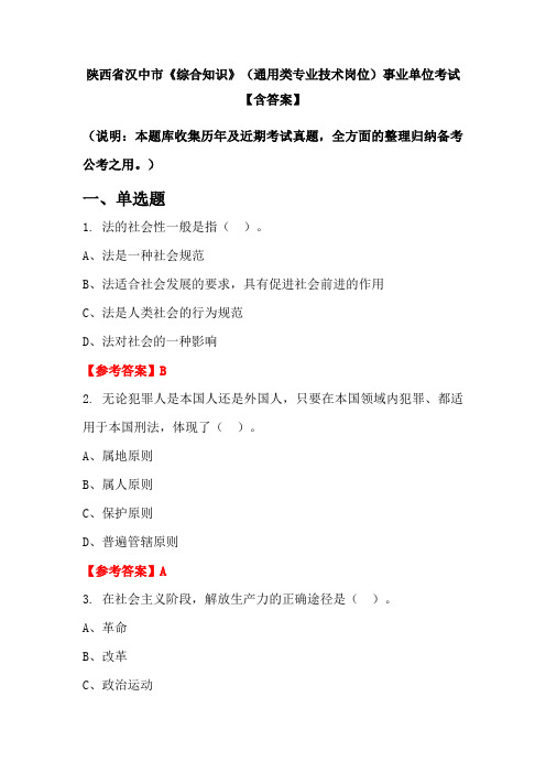 陕西省汉中市《综合知识》(通用类专业技术岗位)事业单位考试【含答案】