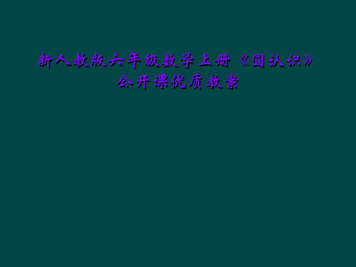 新人教版六年级数学上册《圆认识》公开课优质教案