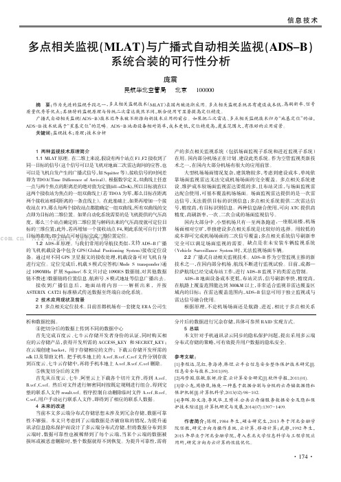 多点相关监视（MLAT）与广播式自动相关监视（ADS-B）系统合装的可行性分析