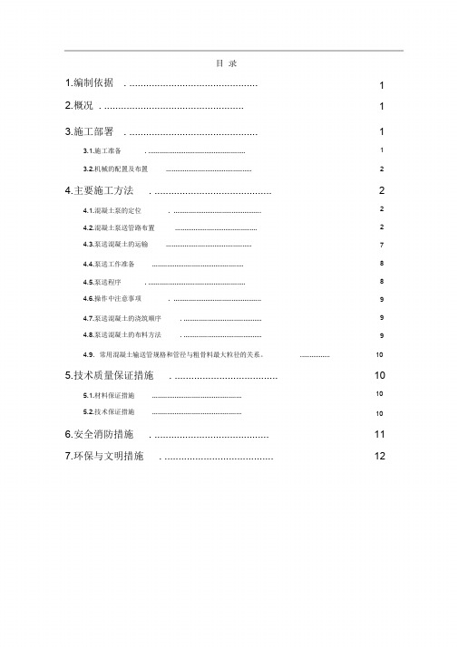 (完整版)混凝土泵送施工方案