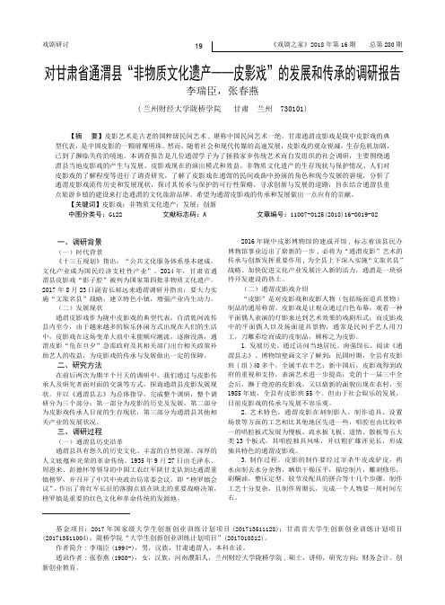 对甘肃省通渭县“非物质文化遗产——皮影戏”的发展和传承的调研报告