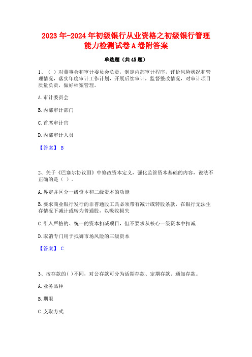 2023年-2024年初级银行从业资格之初级银行管理能力检测试卷A卷附答案