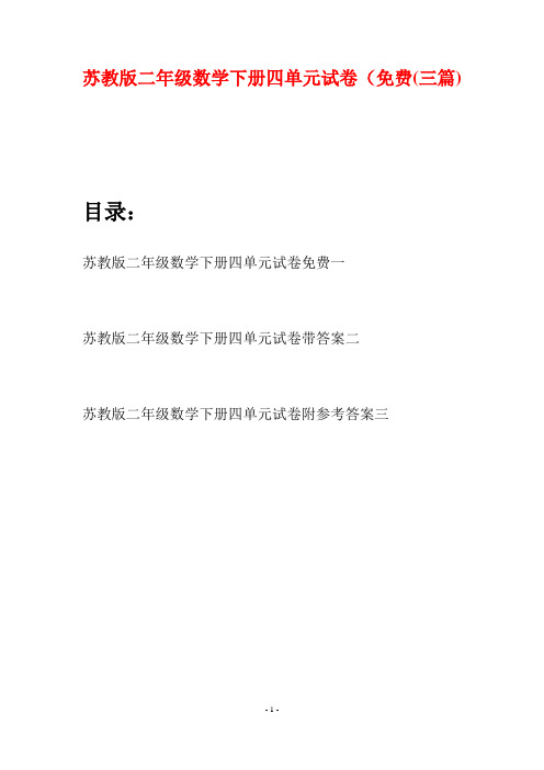 苏教版二年级数学下册四单元试卷免费(三篇)