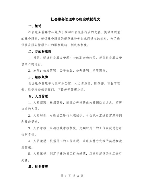 社会服务管理中心制度模板范文