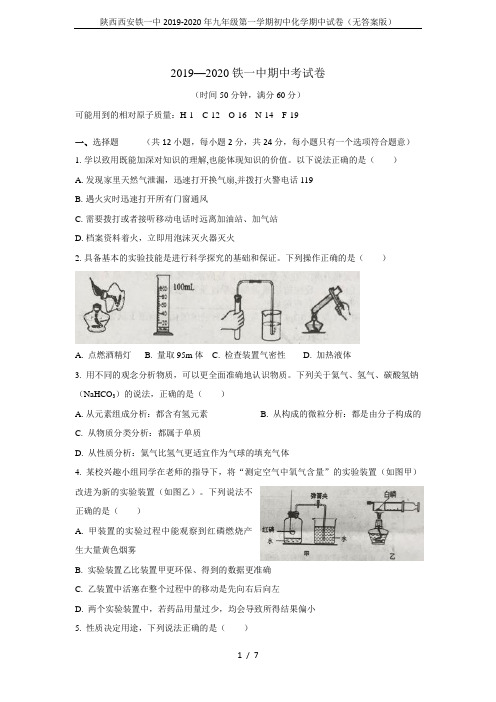 陕西西安铁一中2019-2020年九年级第一学期初中化学期中试卷(无答案版)