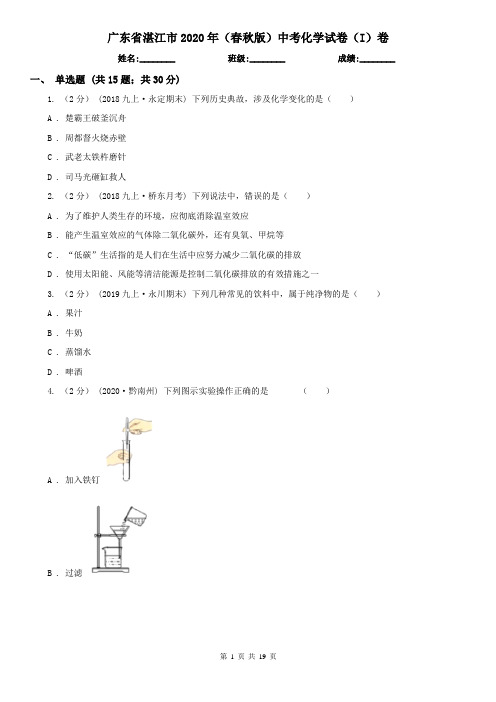 广东省湛江市2020年(春秋版)中考化学试卷(I)卷