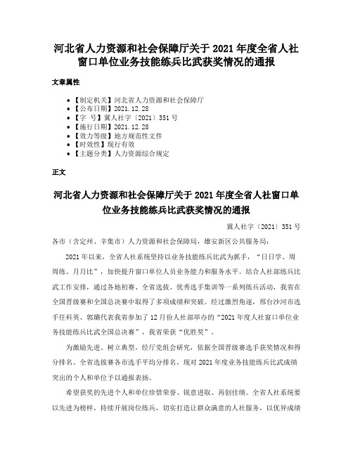 河北省人力资源和社会保障厅关于2021年度全省人社窗口单位业务技能练兵比武获奖情况的通报