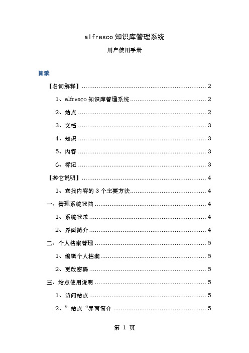 alfresco知识库管理系统用户使用手册