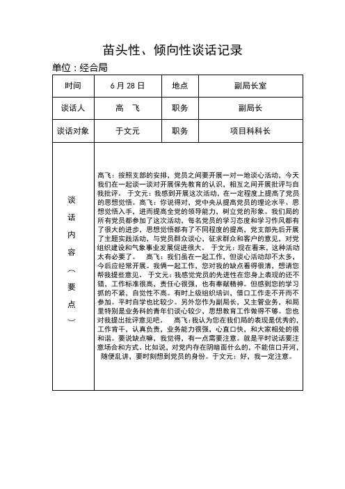 苗头性倾向性谈话记录