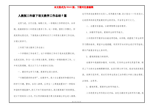 人教版三年级下语文教学工作总结5篇