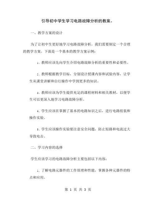 引导初中学生学习电路故障分析的教案