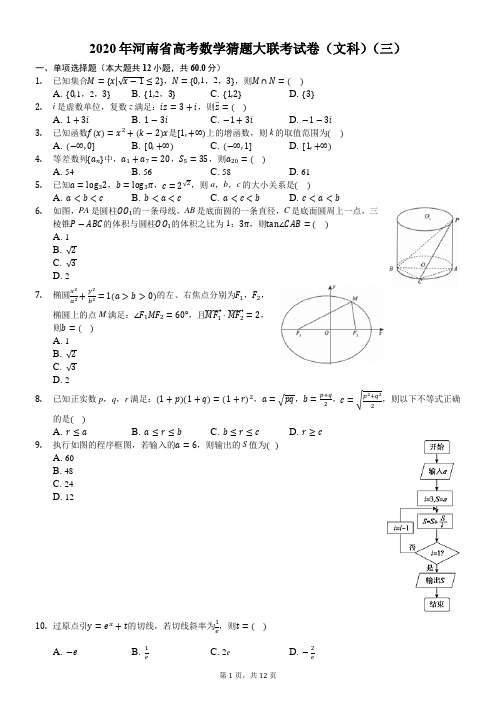 2020年河南省高考数学猜题大联考试卷(文科)(三)