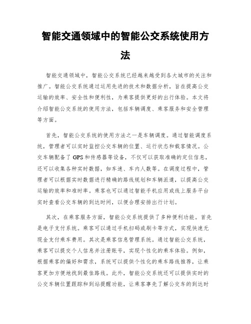 智能交通领域中的智能公交系统使用方法