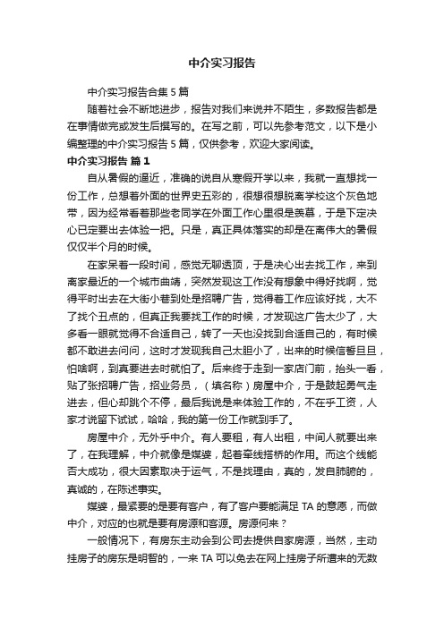 中介实习报告