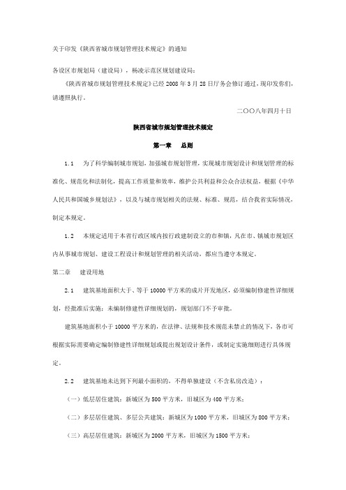 陕西省城市规划管理技术规定(2008)73号