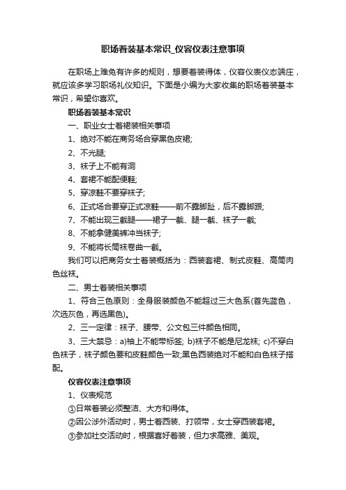 职场着装基本常识_仪容仪表注意事项