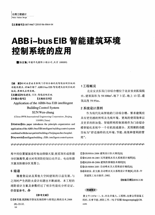 ABBi-busEIB智能建筑环境控制系统的应用