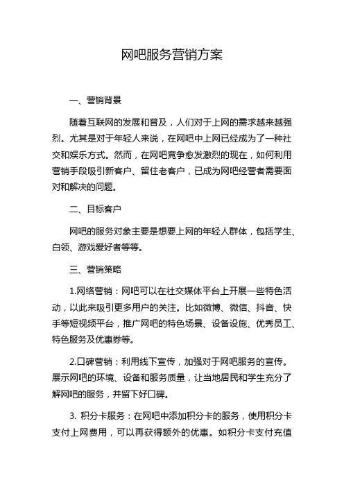 网吧服务营销方案