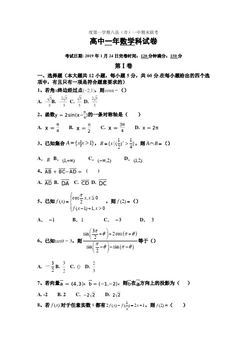 福建省八县(市)一中2021-2021学年高一上学期期末考试数学试题