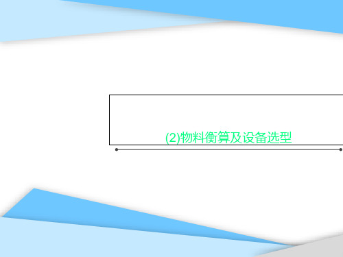 (2)物料衡算及设备选型