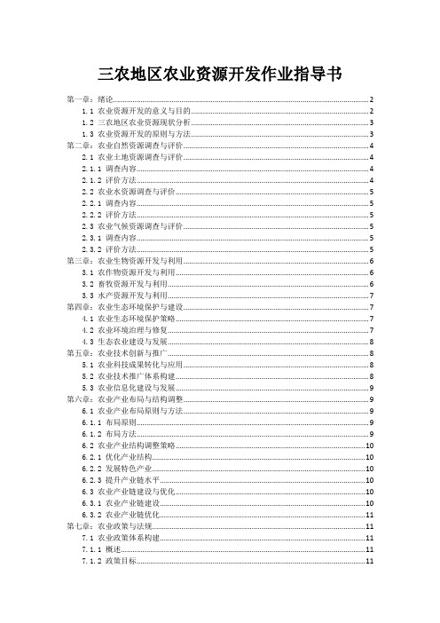 三农地区农业资源开发作业指导书