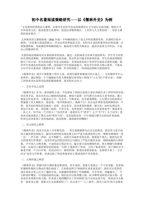 初中名著阅读策略研究——以《儒林外史》为例