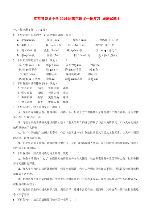 江西省崇义中学2014届高三语文一轮复习 周测试题6