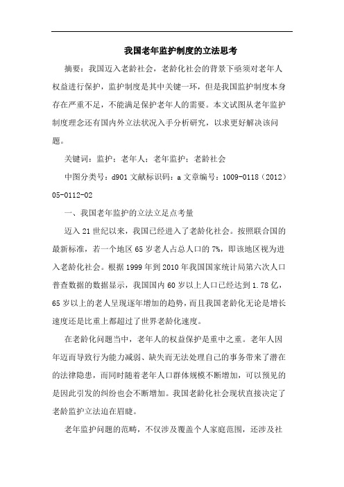 我国老年监护制度立法论文