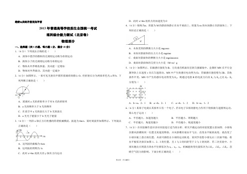 2013年北京市高考物理试卷(含解析版)