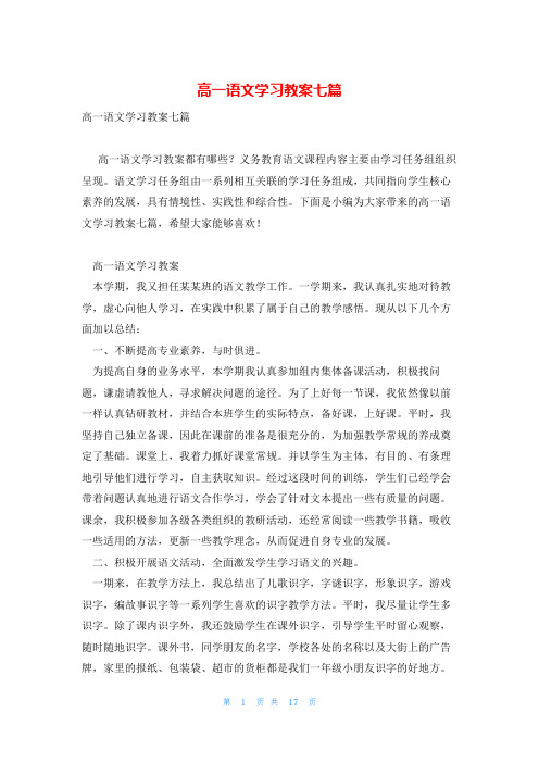 高一语文学习教案七篇