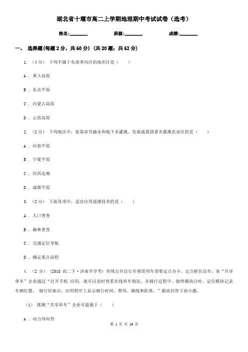 湖北省十堰市高二上学期地理期中考试试卷(选考)