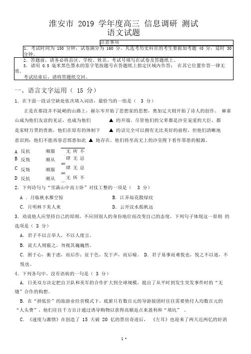 江苏省淮安市2019届高三第五次模拟考试语文试题