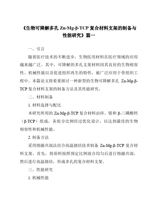 《生物可降解多孔Zn-Mg-β-TCP复合材料支架的制备与性能研究》范文