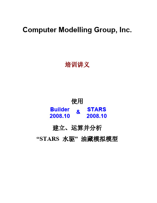 CMGSTARS软件培训讲义中文