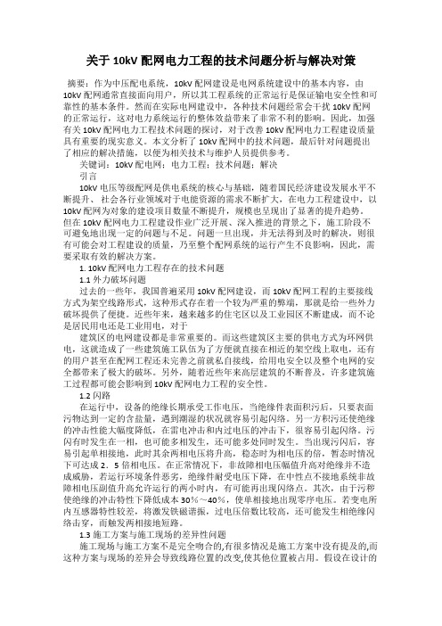 关于10kV配网电力工程的技术问题分析与解决对策