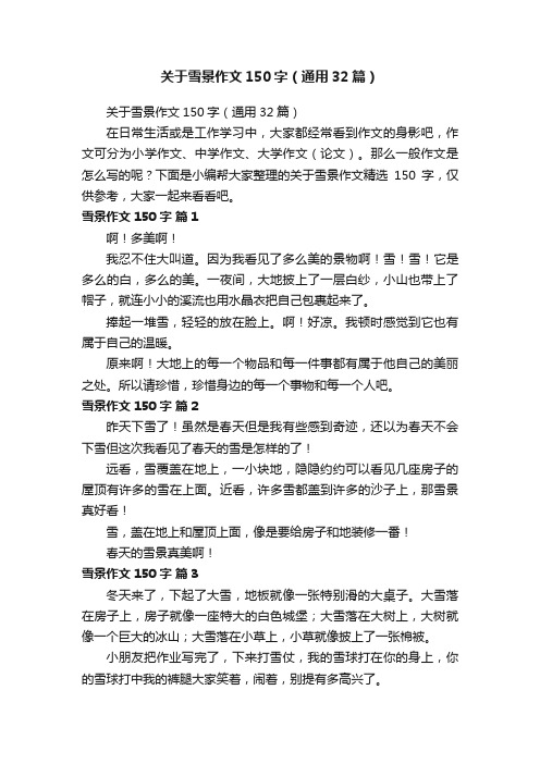 关于雪景作文150字(通用32篇)