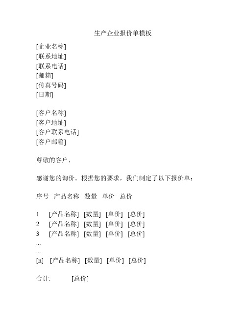 生产企业报价单模板